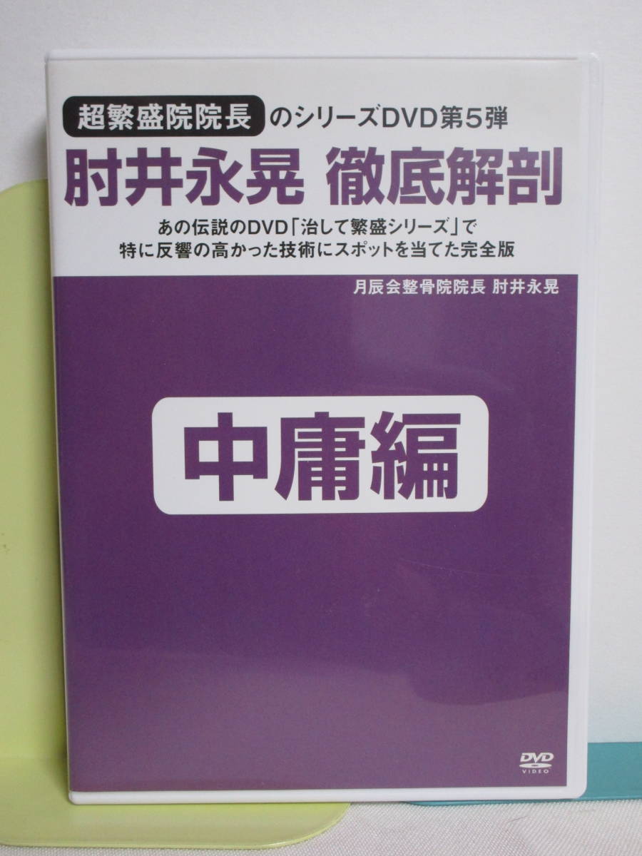 2024年最新】Yahoo!オークション -肘井永晃整体 DVD(本、雑誌)の中古品