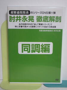 【肘井永晃 徹底解剖】DVD 第1弾 同調編★整体 治して繁盛シリーズ