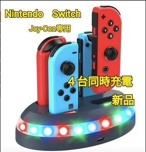 Nintendo Switch Joy-Con充電器　高速充電　LEDランプ付き ４台同時充電　新品