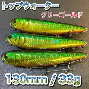 トップウォーター130mm/33g グリーンゴールド 3個セット ディアマンテ、アマゾンペンシル、メガドッグ、ビッグベイト