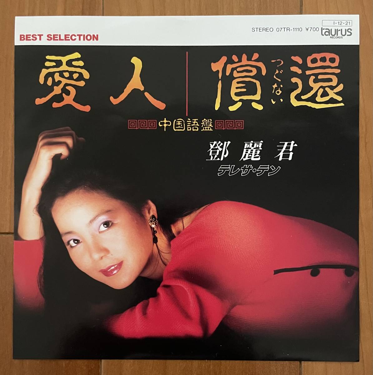中国語盤‼️【テレサ・テン】LPレコード-