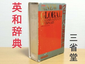 【英和辞典】新グローバル英和辞典【三省堂】