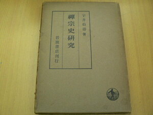 禅宗史研究　宇井伯寿　岩波書店　　　F