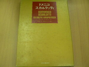 ドメニコ スカルラッティ　ラルフ・カークパトリック 千蔵 八郎 阪本 みどり　　F