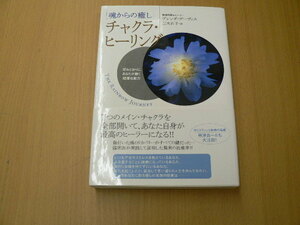 魂からの癒し チャクラ・ヒーリング　ブレンダ・デーヴィス　QⅡ　