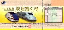 ★＜送料無料＞JR西日本 株主優待・鉄道割引券 ２０２３年６月３０日まで有効 １枚★_画像1