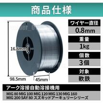 半自動溶接機 ノンガス フラックス 溶接 ワイヤー 0.8mm 1kg 3個 MIG 100 130 160 200 100V 200V スズキッド アーキュリー 3kg 軟鋼 ATK279_画像6