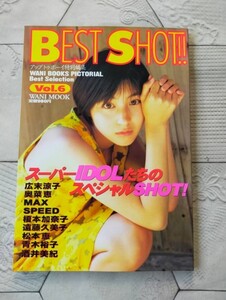 アップトゥーボーイ特別編集 BESTSHOT 広末涼子表紙 ともさかりえ 吹石一恵 榎本加奈子 奥菜恵 前田亜季 特別編 写真集