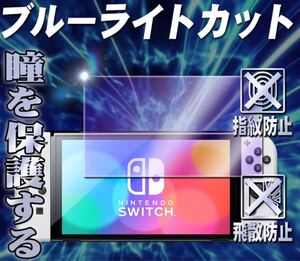 Nintendo switch OLED ブルーライト90%カットガラスフィルム