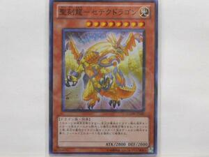 遊戯王　聖刻龍－セテクドラゴン　スーパー