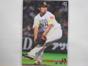 カルビー　プロ野球カード　2018第3弾　森 唯斗（ソフトバンク）