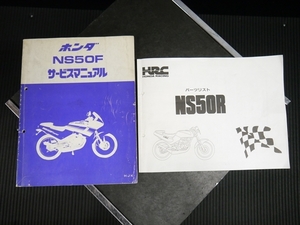 NS50R S50R HRCよりNS50F サービスマニュアル 整備書と パーツリストSET NS50F NSR50 NSF MINI APE