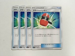 C183【ポケモン カード】 クラッシュハンマー SMH 4枚セット 即決
