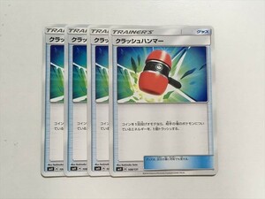 C192【ポケモン カード】 クラッシュハンマー SMH 4枚セット 即決