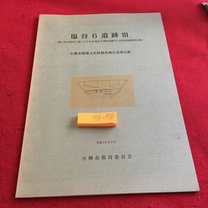 Y18-398 塩谷6遺跡III 個人住宅増成工事 発掘調査報告書 小樽市埋蔵文化財調査報告書第15集 平成10年 小樽市教育委員会 概要 遺物 遺構 