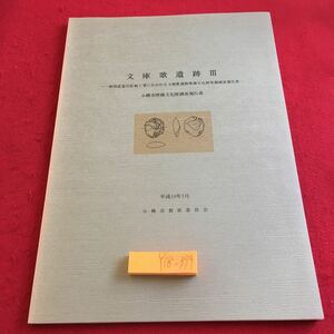 Y18-399 文庫歌遺跡III 一般国道塩谷拡幅工事 埋蔵文化財発掘調査報告書 小樽市埋蔵文化財調査報告書 平成10年 小樽市教育委員会