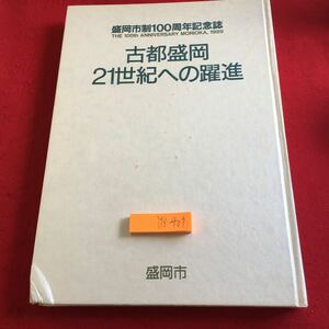 Y18-409 盛岡市制100周年記念誌 古都盛岡21世紀への躍進 盛岡市 1989年発行 歴史と風土 盛岡のまち・人・自然 21世紀へのみち など