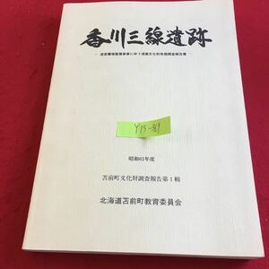 Y15-369 香川三線遺跡 道営圃場整備事業 埋蔵文化財発掘調査報告書 昭和61年発行 北海道苫前町教育委員会 経過 環境 方法 遺構 など