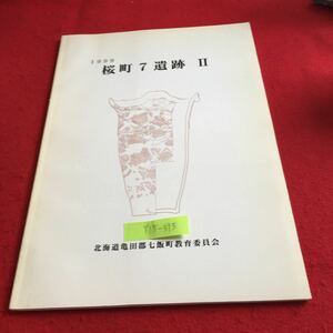 Y15-373 桜町7遺跡II 北海道亀田郡7飯町教育委員会 1999年発行 概要 遺構 遺物 経緯 方法 土器 石器 地形 焼土 位置 周辺 分布 など