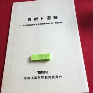 Y15-377 日新F遺跡 途別地区道営農免農道整備事業 発掘調査 1999年発行 北海道幕別町教育委員会 経緯 概要 遺跡 方法 遺物 遺構 など