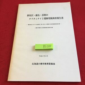 Y15-388 餅屋沢・蘭島・忍路24 チブタシナイ2 遺跡発掘調査報告書 水道建設工事 埋蔵文化財発掘調査報告書 平成6年発行 小樽市教育委員会