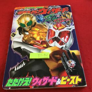 Y15-401 仮面ライダーウィザード てれびくん ギンピカシール絵本 たたかえ!ウィザード＆ビースト 小学館 2013年発行 シール使用済み