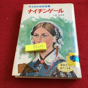 Y19-003 ナイチンゲール こどもの伝記全集 土田治男 著 教科書に出てくる本 ポプラ社 ページシミあり 昭和55年発行 歴史 有名人 医療