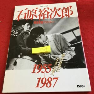 Y19-019 石原裕次郎 戦後青春グラフィティー 毎日グラフ別冊 1955-1987 時代を共に生きた者へ 毎日新聞社 昭和62年発行 写真集 映画