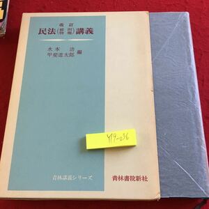 Y19-036 改訂 民法（総則 物権）講義 水本浩 甲斐道太郎 編 青林講義シリーズ 箱付き 1979年発行 意義 意味 法源 基本原理 など