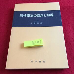 Y19-059 精神療法の臨床と指土井健郎 医学書院 書き込みあり 1967年発行 うつ 不安神経症 対人恐怖症 脅迫神経症 虚言症 同性愛 など