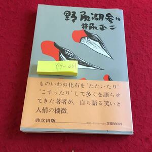 Y19-061 野尻湖参り 続・化石のつぶやき 軽妙洒脱 井尻正二 共立出版 書き込み有り 昭和52年初版第一刷発行 ついうかうかと 化石にほれて