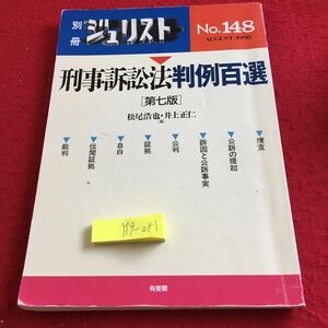 Y19-081 別冊 ジュリスト No.148 刑事訴訟法 判例百選 第七版 松尾浩也・井上正仁 編 捜査 公訴の提起 など 有斐閣 平成10年発行