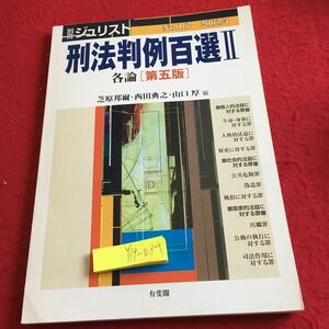 Y19-084 別冊ジュリスト 刑法判例百選II 各論 第五版 No.167 2003年発行 芝原邦爾・西田典之・山口厚 編 個人的法益に対する罪 など 有斐閣