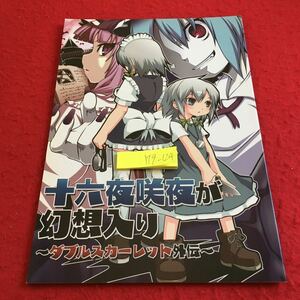 Y19-124 十六夜咲夜が幻想入り ダブルスカーレット外伝 同人誌 乃屋 ノヤマコト 2010年発行 東方Project 2次創作 漫画 非公式 コミック