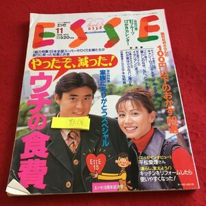 Y19-136 エッセ 1996年発行 11月号 総力特集 やったぞ、減った!ウチの食費 フジテレビジョン 15周年記念号 家族にありがとうスペシャル