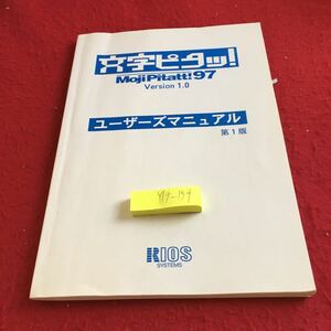 Y19-159 文字ピタッ！ 97 バージョン1.0 ユーザーズマニュアル 第1版 1997年発行 ライオス・システム オンラインヘルプ セットアップ など 