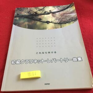 Y19-166 これなら吹ける 初級クラリネット・レパートリー曲集 デプロ ポップス クラシック ニューミュージック 2009年発行 三日月 花 など