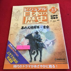 Y20-004 ビジュアル 日本の歴史 23 暴れん坊将軍・吉宗 江戸の行革3 デアゴスティーニ 2004年発行 徳川吉宗 徳川光貞 徳川綱吉 など