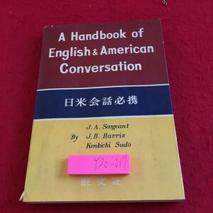 Y20-017 日米会話必携 旺文社 J.A.サージェント J.B.ハリス 須藤兼吉 共著 昭和39年発行 練習 理解 表現 挨拶 応答 呼びかけ など