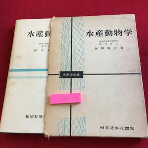 Y20-040 水産動物学 谷田専治 著 水産学全集 8 恒星社厚生閣版 昭和43年発行 塗りつぶし有り 書き込みあり 分類 水産物 海産物 など