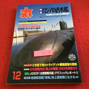Y20-046 丸 特集 ロシアの潜水艦 沈黙の水中艦隊 12月号 トライデント戦略原潜 B29 春風 榛名 利根 リノのウォーバーズ など 平成12年発行