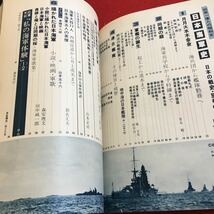 Y19-189 日本海軍史 別冊1億人の昭和史 日本の戦史別巻② 帝国海軍の栄光と終焉 その80年の航跡を追う 毎日新聞社 昭和54年発行_画像3