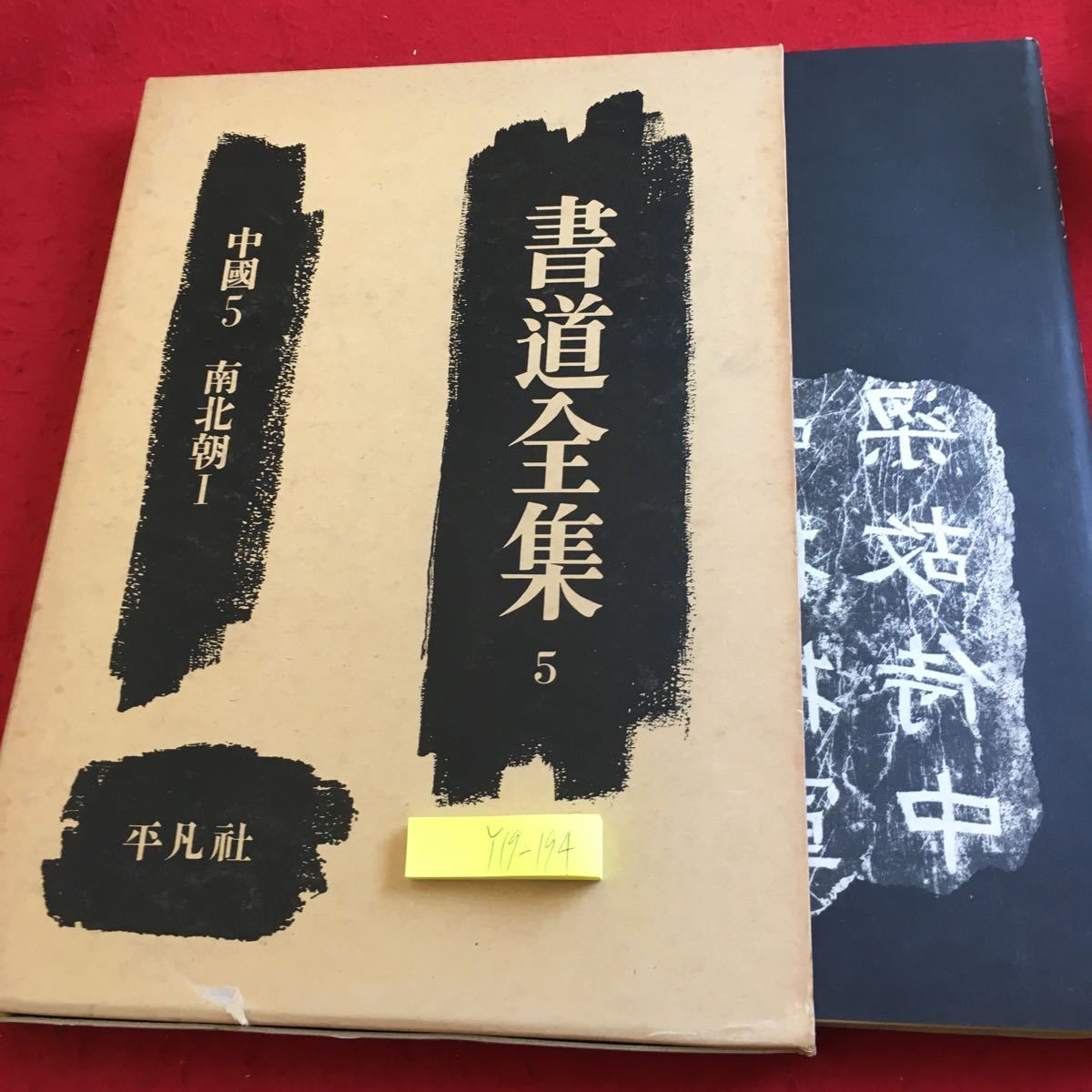 2025年最新】Yahoo!オークション -書道全集 平凡社の中古品 2025年最新】Yahoo!オークション -書道全集 平凡社の中古品