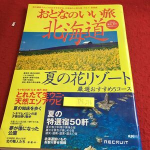 Y19-216 おとなのいい旅 北海道 2005年発行 夏号 夏の花リゾート 厳選おすすめ5コース とれたて生ウニ・天然エゾアワビ リクルート