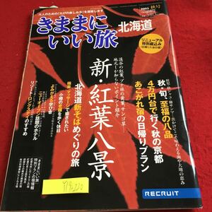 Y19-220 きままにいい旅 北海道 2003年発行 秋号 新・紅葉八景 至福の八品 秋の京都 日帰りプラン 新そばめぐり など リクルート