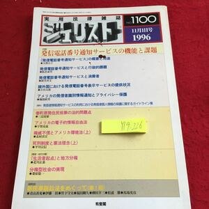 Y19-226 実用法律雑誌 ジェリスト No.1100 1996年発行 特集 発信電話番号通知サービスの機能と課題 有斐閣 アメリカ 死刑制度 など