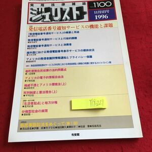 Y19-229 実用法律雑誌 ジェリスト No.1100 1996年発行 特集 発信電話番号通知サービスの機能と課題 アメリカ 新民事訴訟法 など 有斐閣