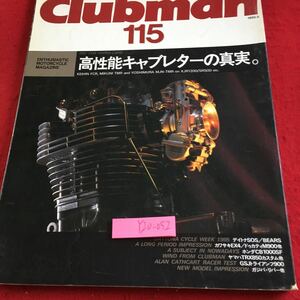 Y20-052 クラブマン 115 5月号 1995年発行 高性能キャブレターの真実。 ネコ・パブリッシング ホンダ カワサキ ヤマハ オートバイ