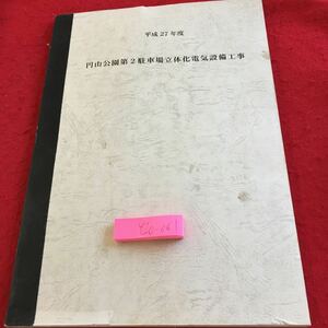 Y20-061 平成 27年度 円山公第2駐車場立体化電気設備工事 手作り本 図案 設計図 特記仕様書 平面図 作業書 見取り図 系統図 など