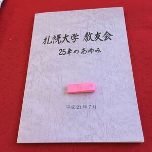 Y20-074 札幌大学 教友会 25年のあゆみ 平成21年発行 札幌大学教友会設立25周年記念誌 設立の経緯 座談会 記録 研修集録 資料 など